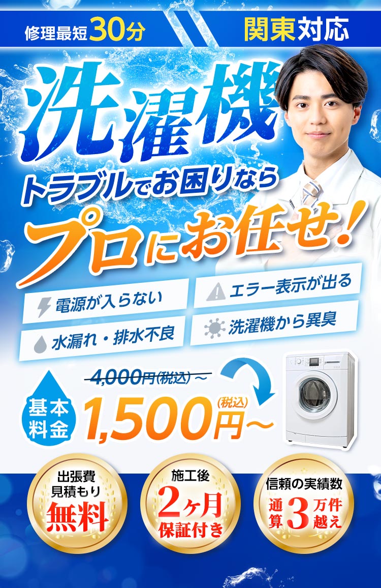 洗濯機トラブルでお困りならプロにお任せ！修理即日30分　関東対応　基本料金1500円