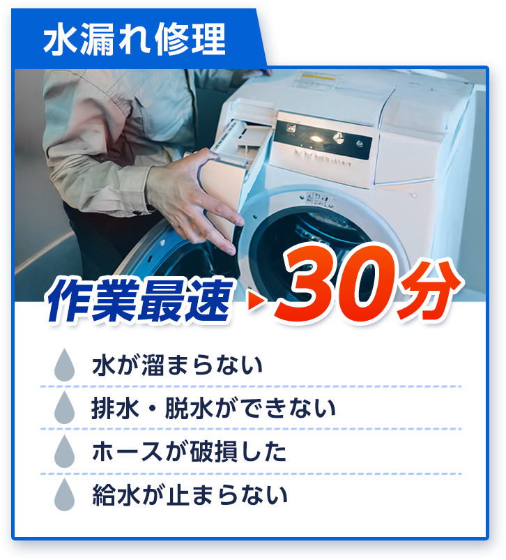 水漏れ修理　作業最速30分