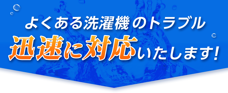 よくある洗濯機のトラブル迅速に対応いたします