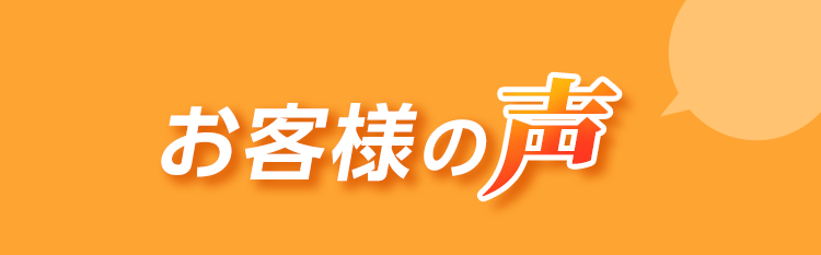 お客さまの声
